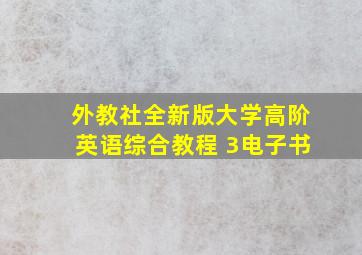 外教社全新版大学高阶英语综合教程 3电子书